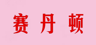 賽丹頓品牌logo