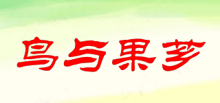 鳥與果薌品牌logo