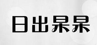 日出杲杲品牌logo