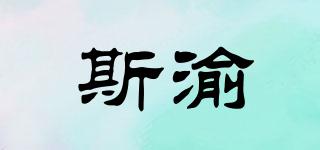 斯渝品牌logo