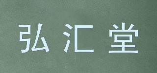 弘?yún)R堂品牌logo