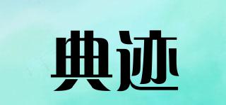 典跡品牌logo