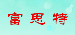 富思特品牌logo