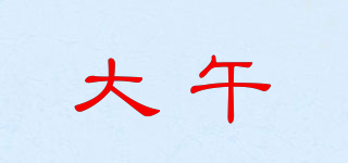 大午品牌logo