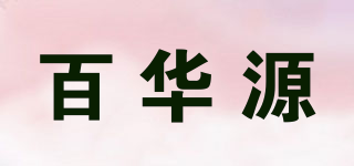 百華源品牌logo