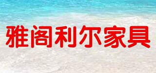 YAGELIER FURNITURE/雅閣利爾家具品牌logo