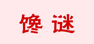 饞謎品牌logo