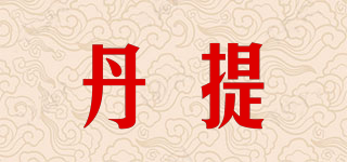 Denty/丹提品牌logo