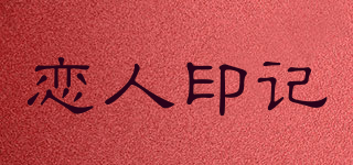 戀人印記品牌logo