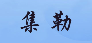 集勒品牌logo