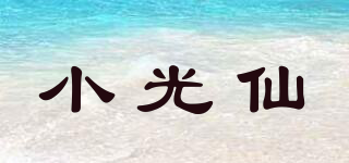 小光仙品牌logo