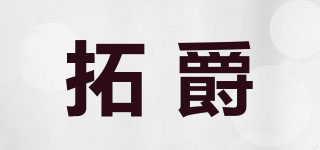 拓爵品牌logo