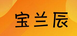 寶蘭辰品牌logo