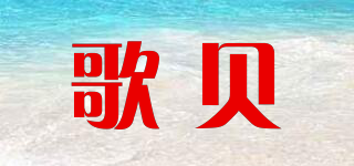 歌貝品牌logo