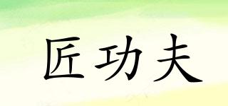 匠功夫品牌logo
