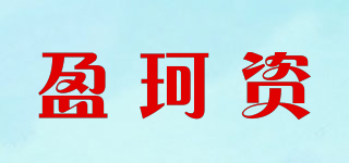 盈珂資品牌logo