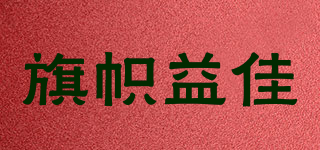 旗幟益佳品牌logo