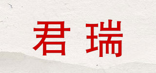 君瑞品牌logo