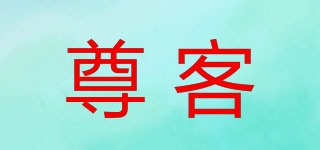 尊客品牌logo