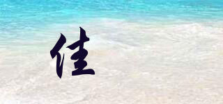 佳盉品牌logo