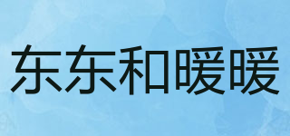 東東和暖暖品牌logo