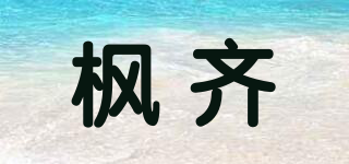 楓齊品牌logo