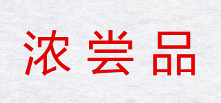 濃嘗品品牌logo