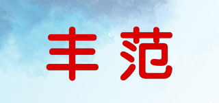 豐范品牌logo