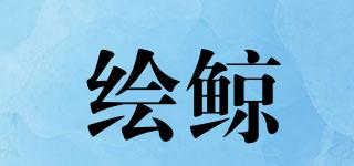 繪鯨品牌logo