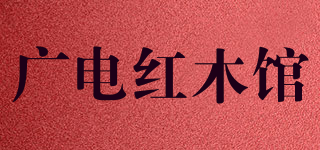 廣電紅木館品牌logo