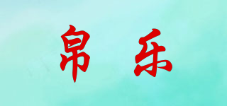帛樂品牌logo