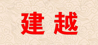建越品牌logo