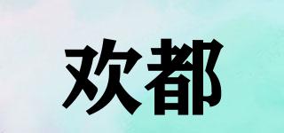 歡都品牌logo