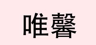 唯馨品牌logo