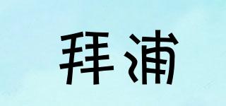 拜浦品牌logo