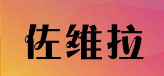 佐維拉品牌logo