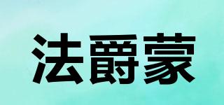 法爵蒙品牌logo