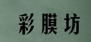 彩膜坊品牌logo