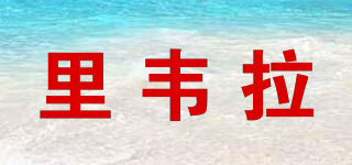 RIVERA/里韋拉品牌logo