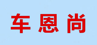 車恩尚品牌logo