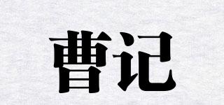 曹記品牌logo