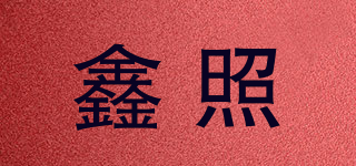 鑫照品牌logo