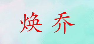 煥喬品牌logo
