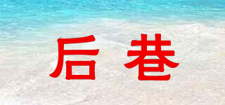 后巷品牌logo