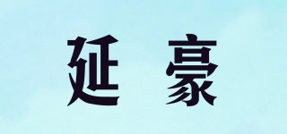 延豪品牌logo