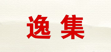 逸集品牌logo
