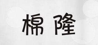 棉隆品牌logo