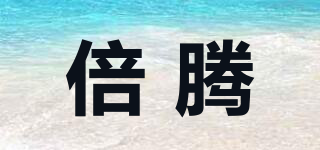 倍騰品牌logo
