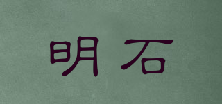 明石品牌logo