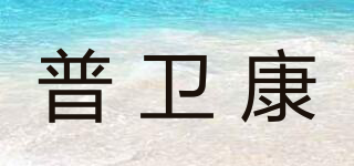 普衛(wèi)康品牌logo